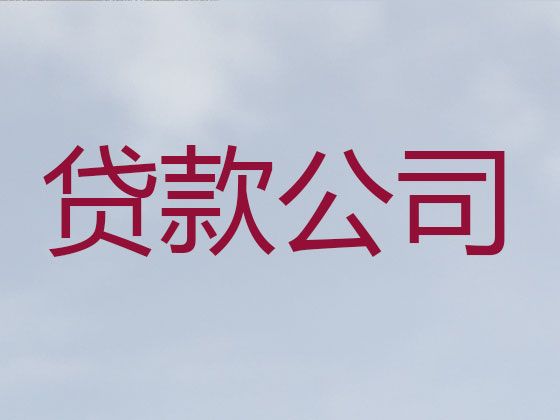 焦作本地贷款中介公司